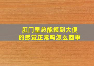 肛门里总能摸到大便的感觉正常吗怎么回事