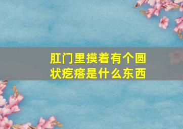 肛门里摸着有个圆状疙瘩是什么东西