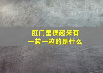 肛门里摸起来有一粒一粒的是什么