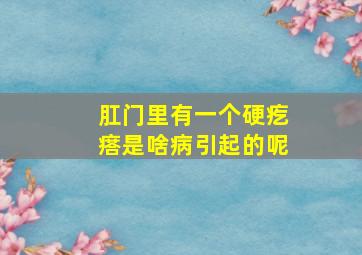 肛门里有一个硬疙瘩是啥病引起的呢