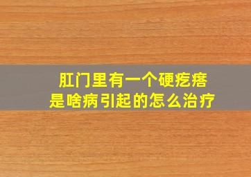 肛门里有一个硬疙瘩是啥病引起的怎么治疗