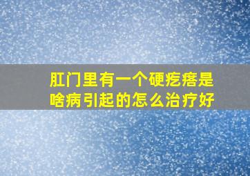 肛门里有一个硬疙瘩是啥病引起的怎么治疗好