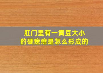 肛门里有一黄豆大小的硬疙瘩是怎么形成的