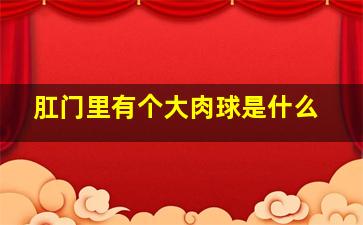 肛门里有个大肉球是什么