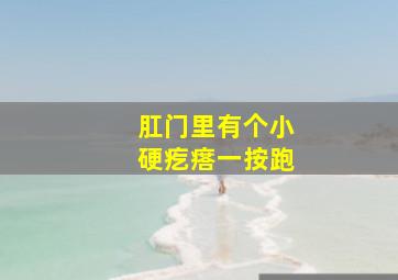 肛门里有个小硬疙瘩一按跑