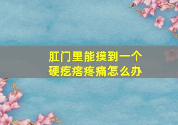 肛门里能摸到一个硬疙瘩疼痛怎么办