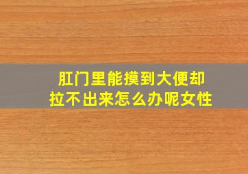 肛门里能摸到大便却拉不出来怎么办呢女性