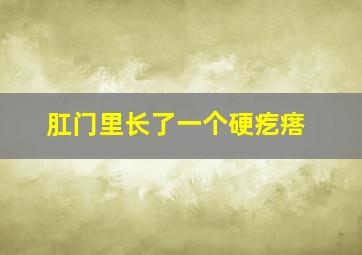 肛门里长了一个硬疙瘩