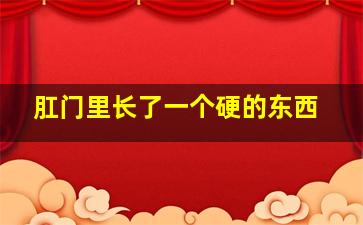 肛门里长了一个硬的东西