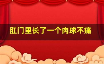 肛门里长了一个肉球不痛