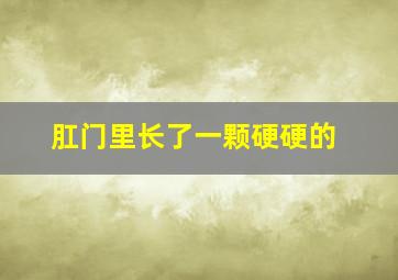 肛门里长了一颗硬硬的