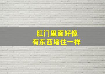 肛门里面好像有东西堵住一样