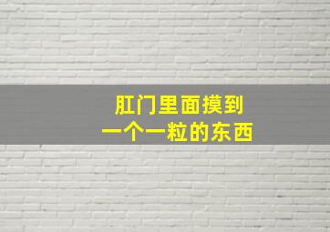 肛门里面摸到一个一粒的东西