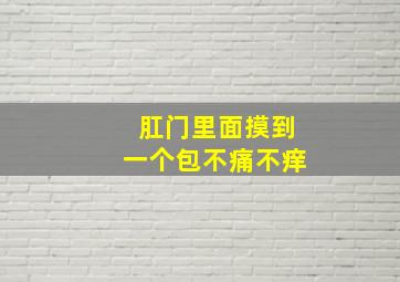 肛门里面摸到一个包不痛不痒