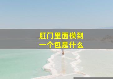 肛门里面摸到一个包是什么