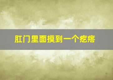 肛门里面摸到一个疙瘩