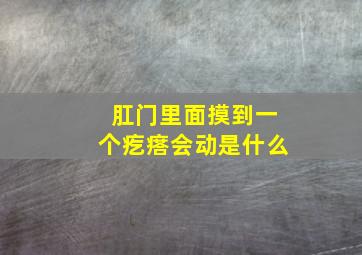 肛门里面摸到一个疙瘩会动是什么