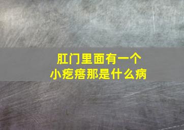 肛门里面有一个小疙瘩那是什么病