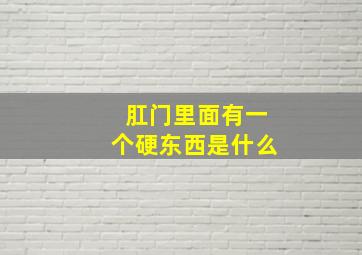 肛门里面有一个硬东西是什么