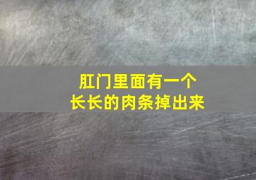 肛门里面有一个长长的肉条掉出来