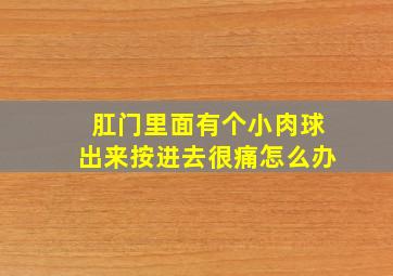 肛门里面有个小肉球出来按进去很痛怎么办