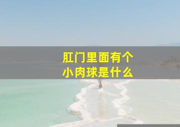 肛门里面有个小肉球是什么