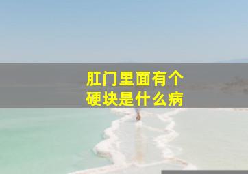 肛门里面有个硬块是什么病