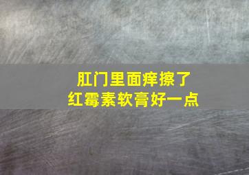 肛门里面痒擦了红霉素软膏好一点