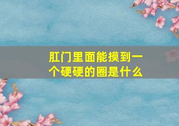 肛门里面能摸到一个硬硬的圈是什么