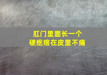 肛门里面长一个硬疙瘩在皮里不痛