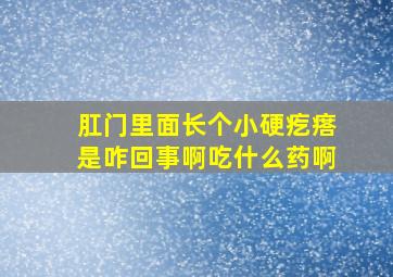 肛门里面长个小硬疙瘩是咋回事啊吃什么药啊