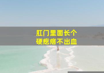 肛门里面长个硬疙瘩不出血