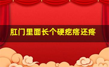 肛门里面长个硬疙瘩还疼