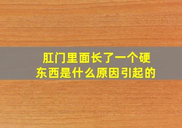 肛门里面长了一个硬东西是什么原因引起的