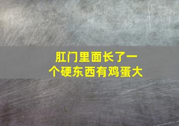 肛门里面长了一个硬东西有鸡蛋大