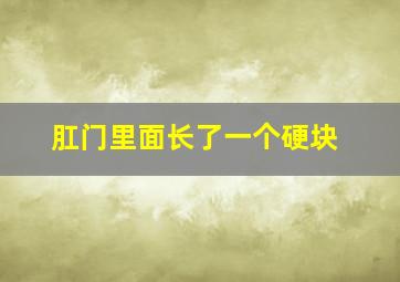 肛门里面长了一个硬块