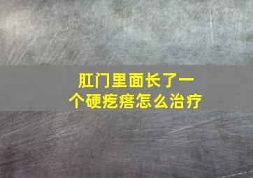 肛门里面长了一个硬疙瘩怎么治疗