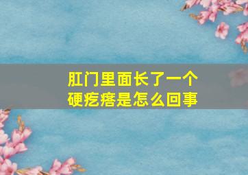 肛门里面长了一个硬疙瘩是怎么回事