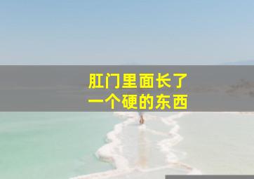 肛门里面长了一个硬的东西