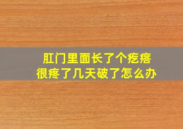 肛门里面长了个疙瘩很疼了几天破了怎么办