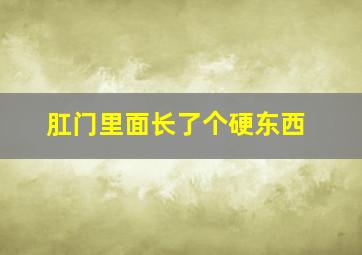 肛门里面长了个硬东西