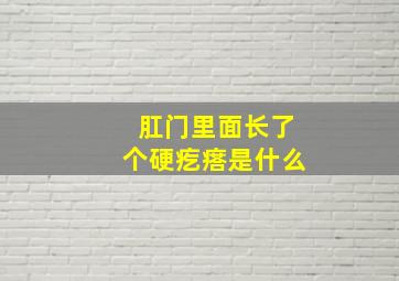 肛门里面长了个硬疙瘩是什么