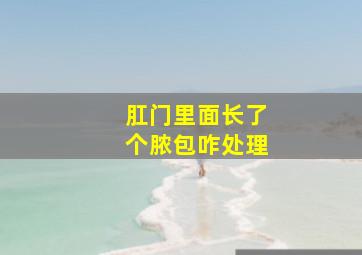 肛门里面长了个脓包咋处理