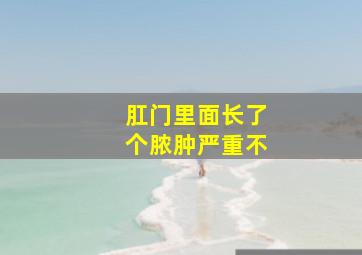 肛门里面长了个脓肿严重不