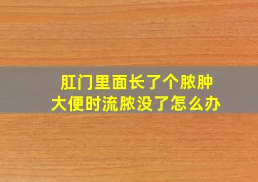 肛门里面长了个脓肿大便时流脓没了怎么办