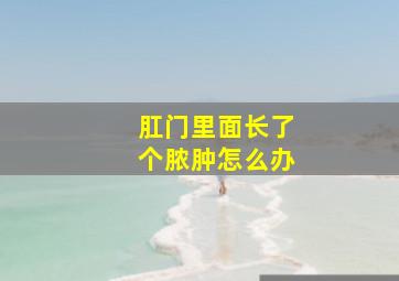 肛门里面长了个脓肿怎么办