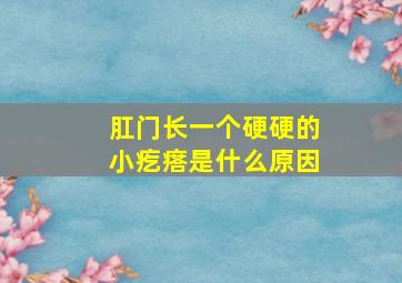 肛门长一个硬硬的小疙瘩是什么原因