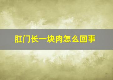 肛门长一块肉怎么回事