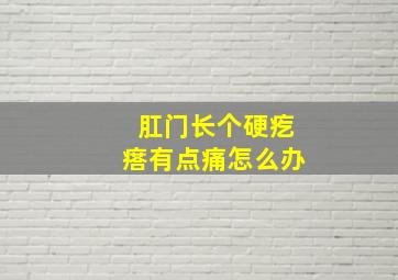 肛门长个硬疙瘩有点痛怎么办