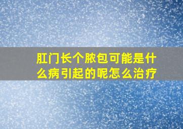 肛门长个脓包可能是什么病引起的呢怎么治疗